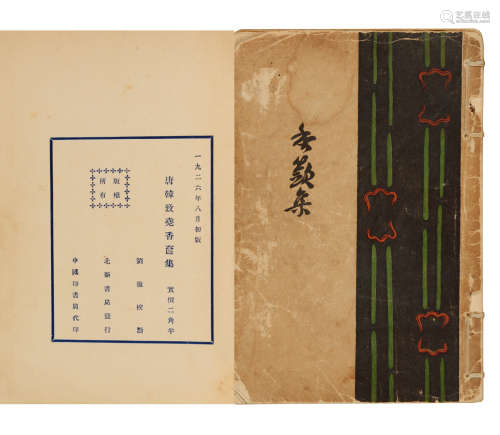 1926年北新书局初版 香奁集 纸本 平装1册