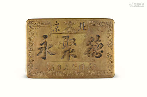民国十二年制 北京德聚永墨盒 铜质 1件