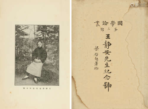 1928年刊行 王静安先生纪念号 纸本 平装1函1册