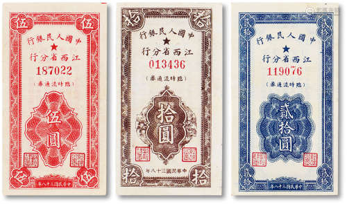 1949年中国人民银行江西分行临时流通券一组三枚，伍圆一枚，拾圆一...