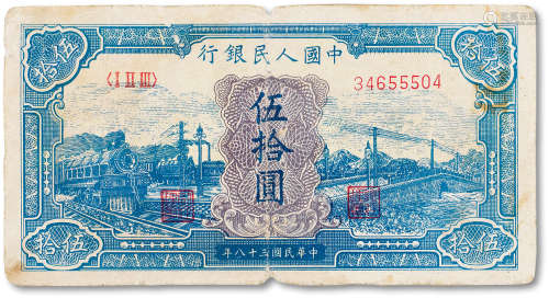 1949年中国人民银行第一版人民币伍拾圆蓝色“火车大桥”一枚，七成新