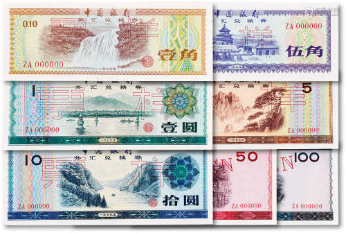 1979年中国银行外汇兑换券壹角、伍角、壹圆、伍圆、拾圆、伍拾元、壹佰...