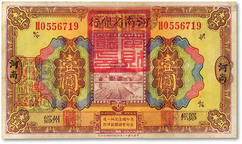 民国十二年（1923年）河南省银行壹圆改造券一枚，上盖“河南财政厅印...