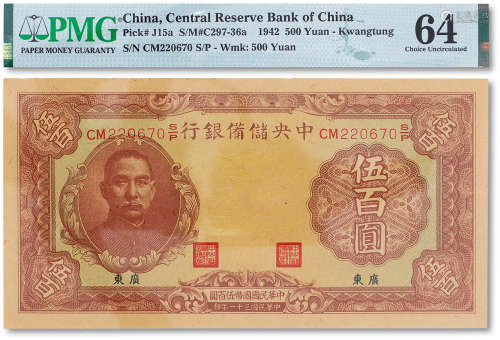 民国三十一年（1942年）中央储备银行伍百圆一枚，广东地名，PMG 64