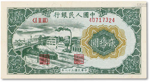 1949年中国人民银行第一版人民币贰拾圆“立交桥”一枚，九成新
