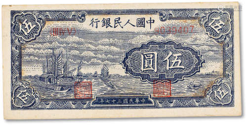 1949年中国人民银行第一版人民币伍圆“小帆船”一枚，九成新