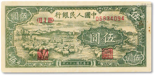 1949年中国人民银行第一版人民币伍圆“小绵羊”一枚，八五成新