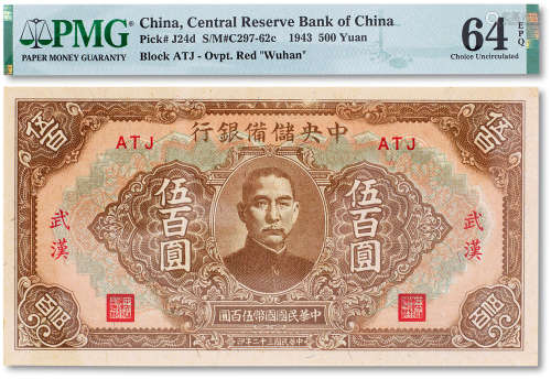 民国三十二年（1943年）中央储备银行伍百圆一枚，武汉地名，PMG 64EP...
