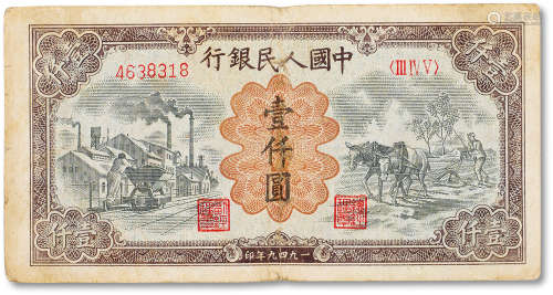 1949年中国人民银行第一版人民币壹仟圆“运煤与耕地”一枚，七成新