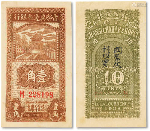 民国二十七年（1938年）晋察冀边区银行壹角一枚，八五成新