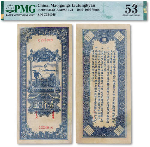 民国三十五年（1946年）陕甘宁边区贸易公司壹仟圆一枚，PMG 53