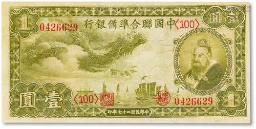 民国二十七年（1938年） 中国联合准备银行壹圆一枚，九五成新