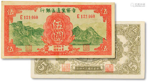 晋察冀边区银行纸币一组二枚，分别为民国三十四年（1945年）伍圆一枚...