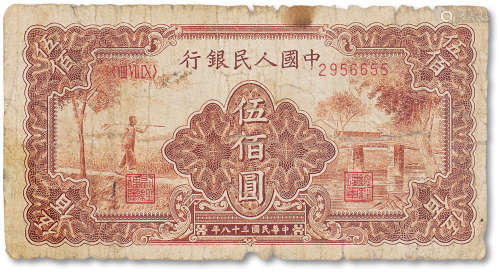 1949年中国人民银行第一版人民币伍佰圆“农民与小桥”一枚，五成新