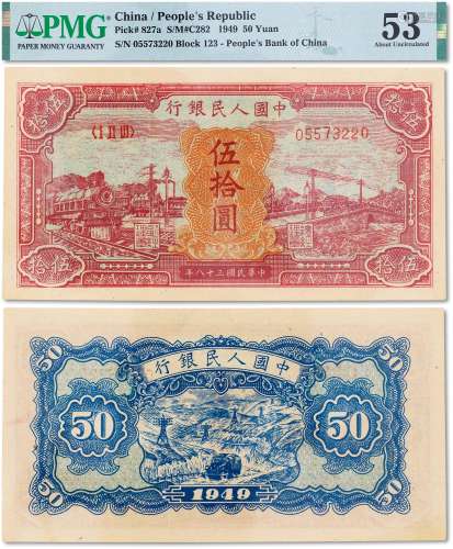 1949年中国人民银行第一版人民币伍拾元“红火车大桥”一枚图案十分...