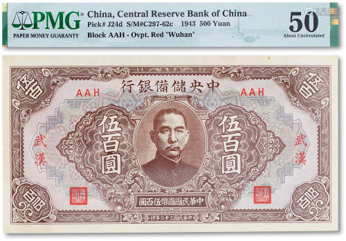 民国三十二年（1943年）中央储备银行伍百圆一枚，武汉地名，PMG 50