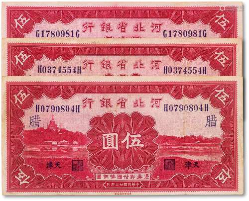 民国二十三年（1934年）河北省银行伍圆一组三枚，其中一枚加字“AA、 ...