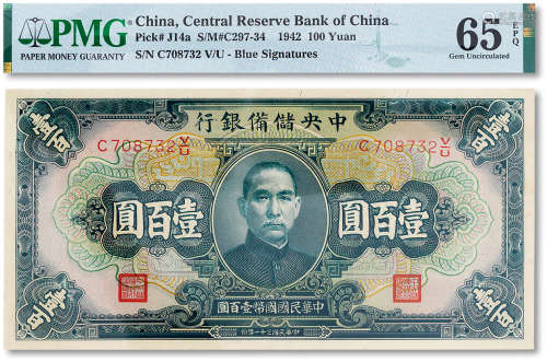 民国三十一年（1942年）中央储备银行壹百圆一枚，PMG 65EPQ，此分数为...