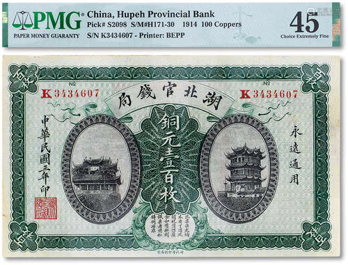 民国三年（1914年）湖北官钱局铜元壹百枚一枚，PMG 45