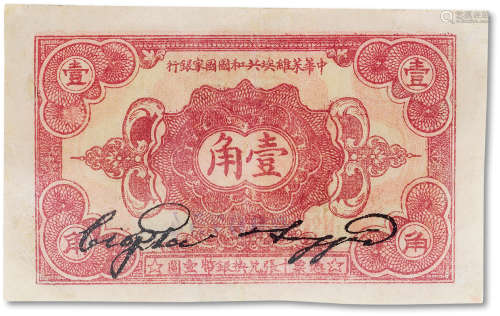 民国二十一年（1932年）中华苏维埃共和国国家银行壹角一枚