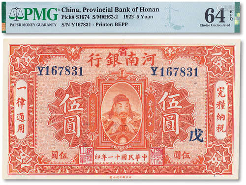 民国十一年（1922年）河南银行改河南省银行伍圆一枚，加盖“戊”字，PM...