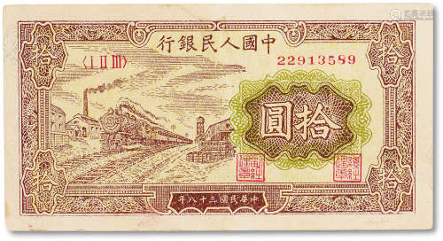 1949年中国人民银行第一版人民币拾圆黄色“火车”一枚，八五成新