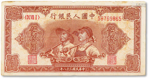 1949年中国人民银行第一版人民币伍拾圆“工人与农民”一枚，七五成新