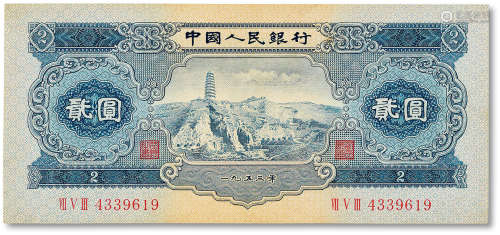 1953年中国人民银行第二版人民币贰圆“宝塔山”一枚，全新