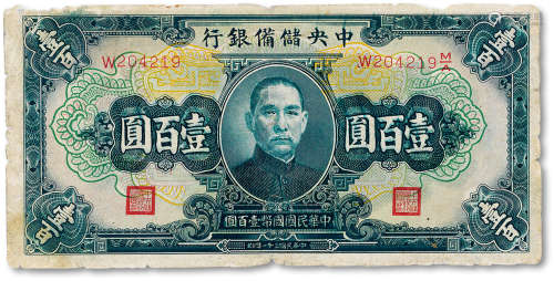 民国三十一年（1942年）中央储备银行壹百圆一枚，左右冠号不同，前冠...
