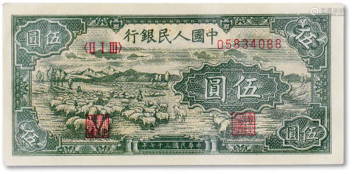 1949年中国人民银行第一版人民币伍圆“小绵羊”一枚