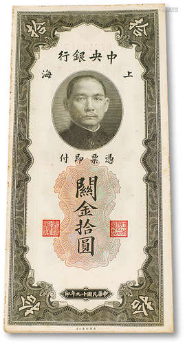 民国十九年（1930年）中央银行关金拾圆十六枚，部分连号，九五至全新