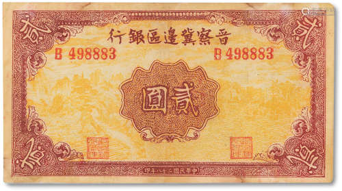 民国二十八年（1939年）晋察冀边区银行贰圆一枚，八五成新