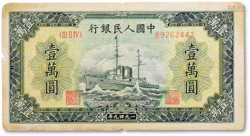 1949年中国人民银行第一版人民币壹萬圆“军舰”一枚，六五成新