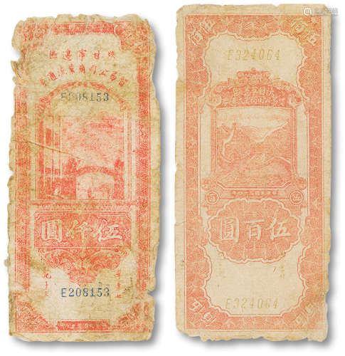 陕甘宁边区贸易公司纸币一组二枚，分别为民国三十四年（1945年）伍百...