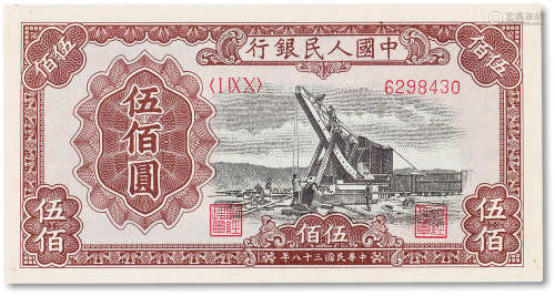 1949年中国人民银行第一版人民币伍佰圆“起重机”一枚，九成新