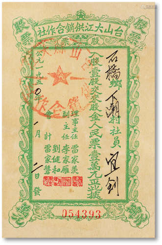 1950年台山大江供销合作社股票壹萬元一枚，九成新