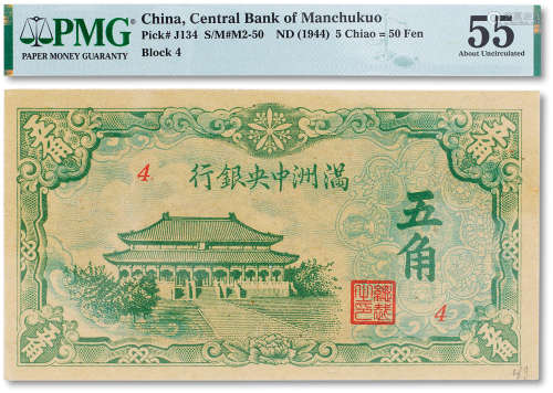 民国三十三年（1944年）满洲中央银行五角一枚，PMG 55（Previously M...