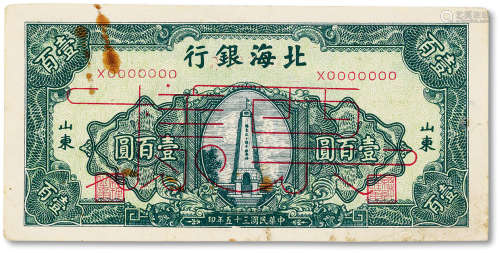 民国三十五年(1946年）北海银行壹百圆绿色“烈士塔”票样一枚，八成新