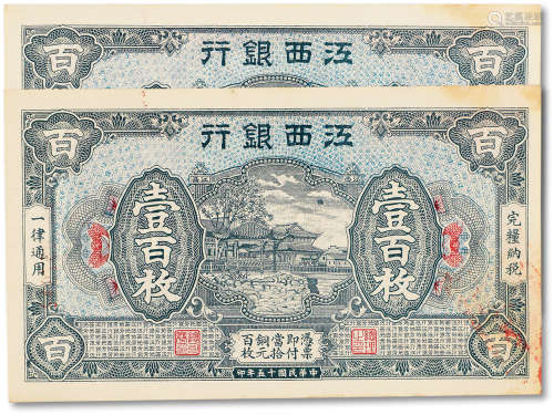 民国十五年（1926年）江西银行铜元壹百枚一组二枚，九至九五成新