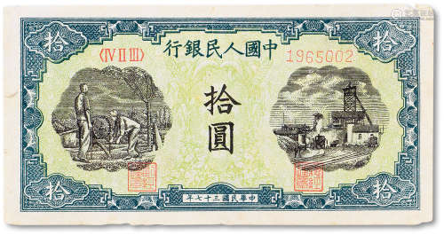 1949年中国人民银行第一版人民币拾圆“灌田与工厂”一枚，八五成新