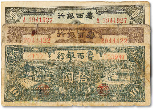 民国鲁西银行纸币一组三枚，分别为民国二十九年（1940年）伍角、壹圆...