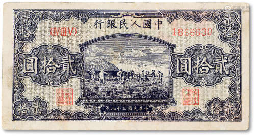 1949年中国人民银行第一版人民币贰拾圆“打场”一枚，七五成新