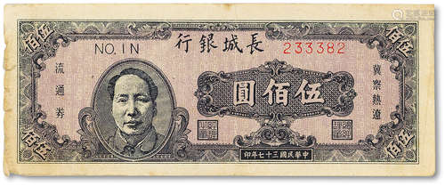 民国三十七年（1948年）长城银行伍佰圆一枚，七五成新