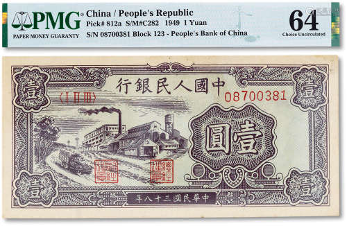 1949年中国人民银行第一版人民币壹圆“工厂”一枚，PMG 64
