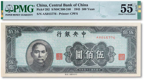 民国三十四年（1945年）中央银行伍佰圆一枚，PMG 55EPQ