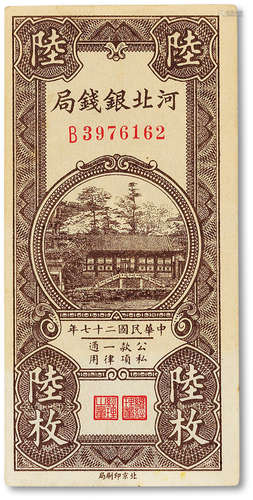 民国二十七年（1938年）河北银钱局陆枚一枚，九五成新