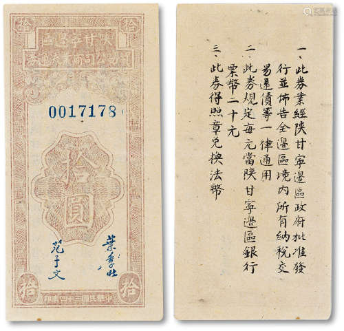 民国三十四年（1945年）陕甘宁边区贸易公司拾圆一枚，八五成新