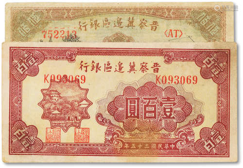 民国三十五年（1946年）晋察冀边区银行壹百圆、伍佰元二枚，八成新