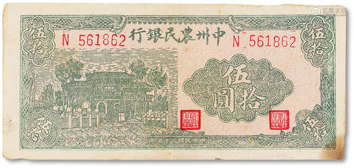 民国三十五年（1946年）中州农民银行伍拾圆一枚，八成新