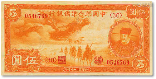 民国二十七年 （1938年）中国联合准备银行伍圆一枚，八成新